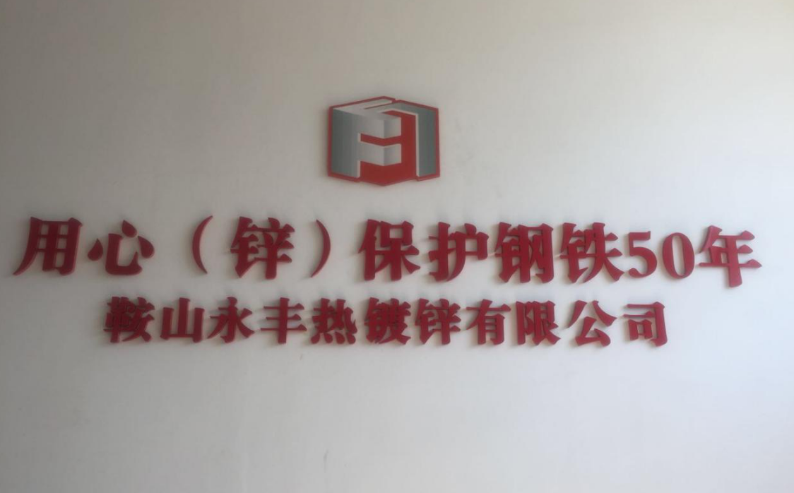 鞍山yl23455永利官网热镀锌有限公司