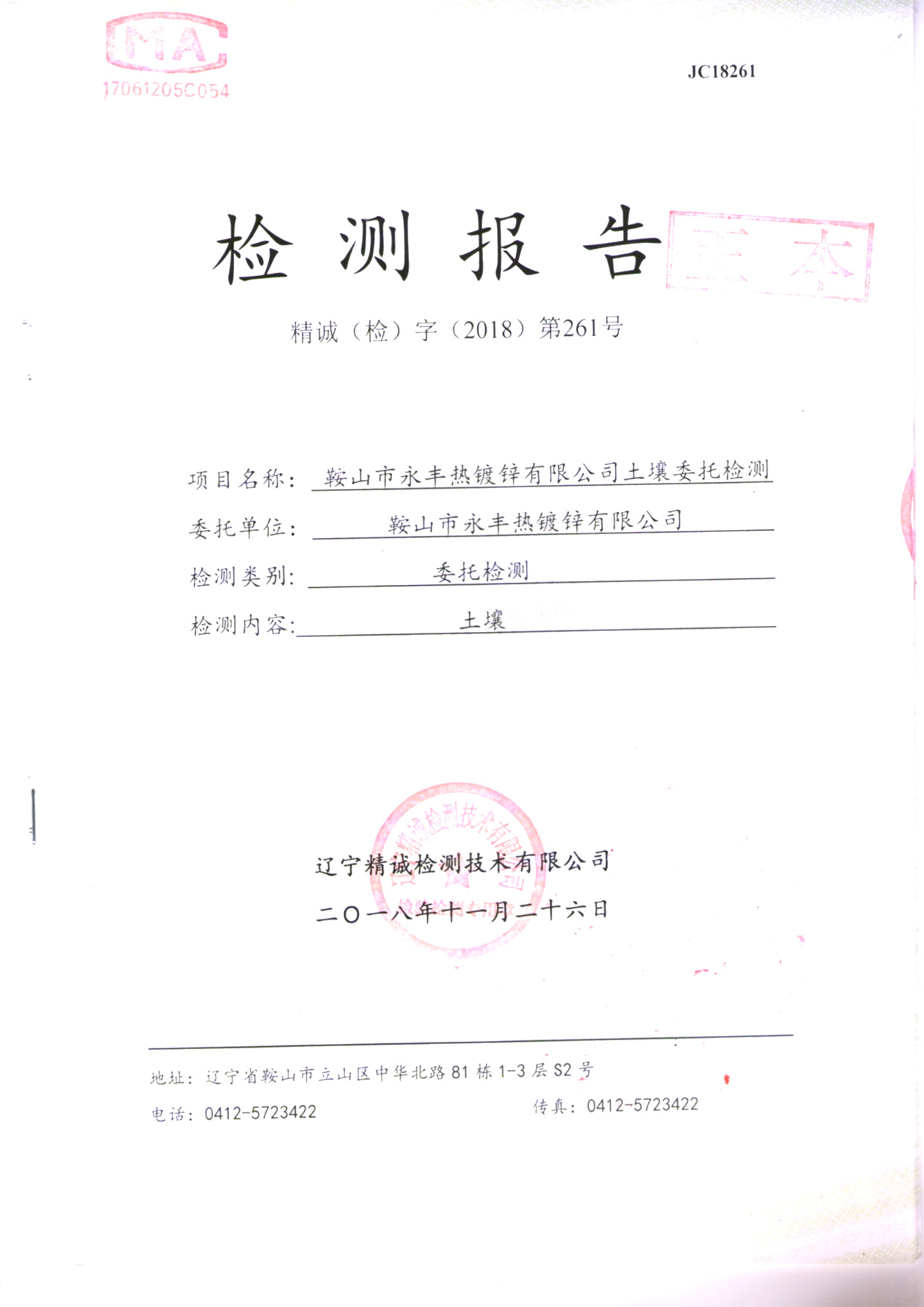 鞍山yl23455永利官网土壤检测报告